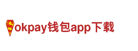 探索okpay钱包app下载，畅游快乐之旅